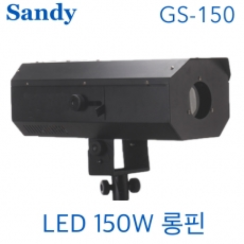 SANDY GS-150 / GS 150 / 150W / LED / SPOT / 롱핀 / GS150