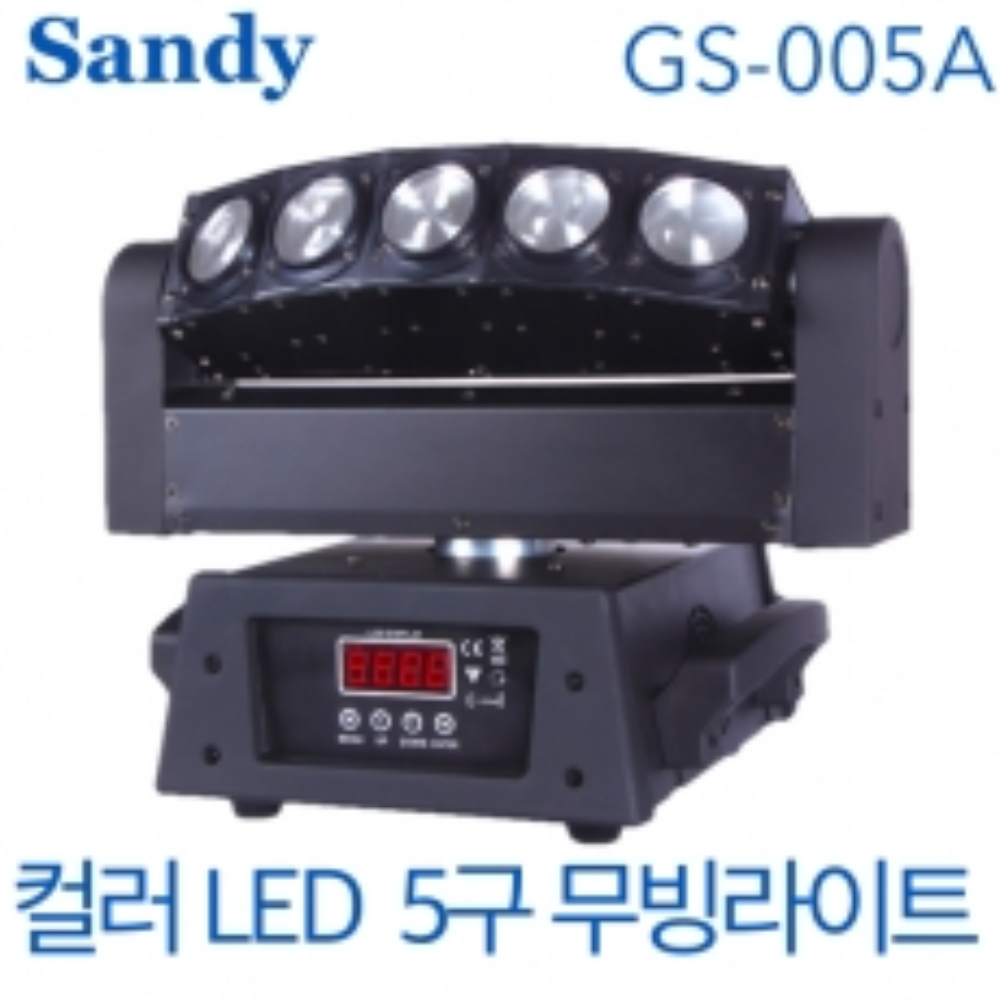 SANDY GS005A / 샌디 조명 / GS-005A / GS 005A /  컬러 LED 5구 / 무빙라이트 / 무빙조명 / 특수조명