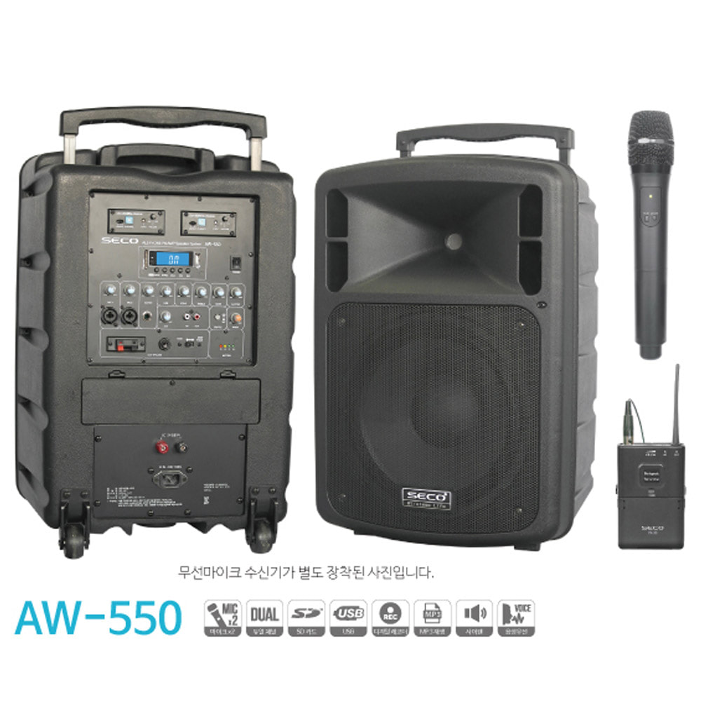 SECO AW-550 / AW550 / 세코 이동식앰프 / 무선마이크 2개 포함 / AW 550 / 최대 500W 출력 / 900MHz 무선마이크 창착 (2개) / SD카드, 녹음 / 블루투스 기능 / USB 플레이어 내장