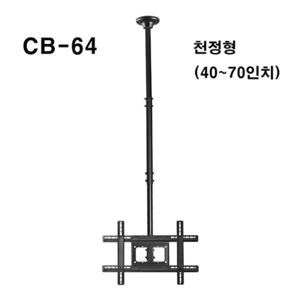 CB-64 / CB64 / 40~70인치 / LCD LED TV 천장형 브라켓 / 대형 천장 브라켓 / BOIN CB 64 / 보인 / 천정형 거치대 / 천정 고정 브라켓 / 천정설치대