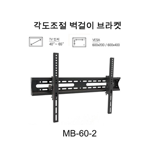 MB-60-2/MB60-2/상하각도조절/40~65/벽브라켓/보인