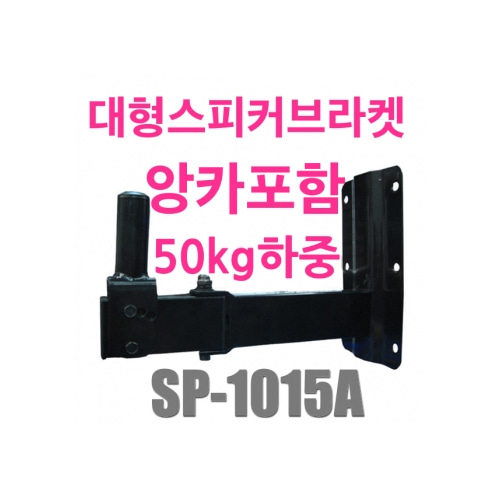 SP1015A / SP-1015A / 스피커브라켓/ 50kg하중 / 1개가격 / 스피커 벽고정 / 스피커 거치대 / SP 1015A