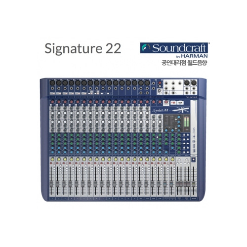 Soundcraft Signature22 / 시그니쳐 믹서 / 2signature-22 / signature 22 / 22채널 mixer / 시그니쳐22 / 아날로그 믹서 / DBX 리미터 내장