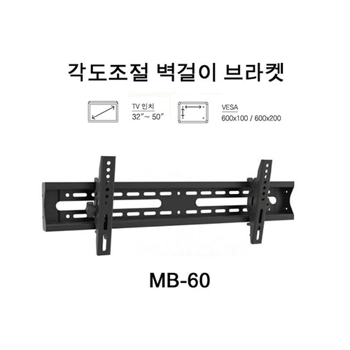 MB-60/MB60/상하각도조절/32~50/벽브라켓/보인