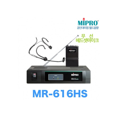 MIPRO MR-616HS / MR616HS / MR616 HS / MR 616 HS / 200MHz / 1채널 / 무선마이크 헤드셋 타입