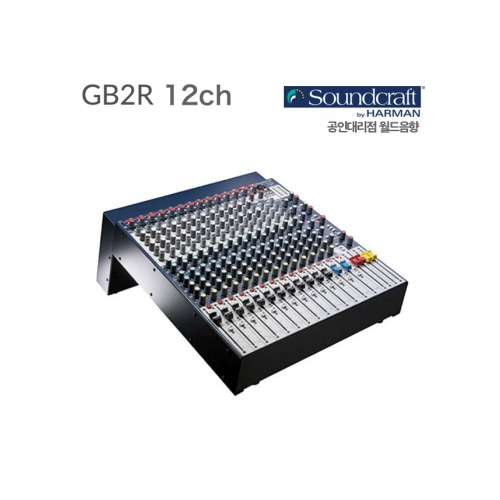 Soundcraft GB2R 12CH / GB 2R 12ch / 12채널 믹서 / 사운드크래프트 콘솔 / 프리미엄 아날로그 믹서 / GB2R12CH / GB2R-12CH