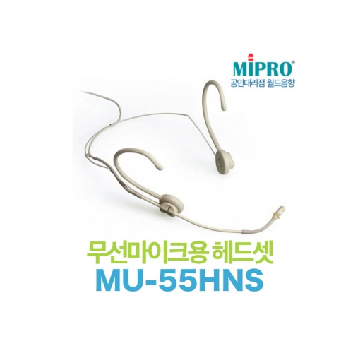 MIPRO MU-55HNS / MU55HNS / MU55 HNS / 미프로 / 살색 / 무선마이크용 헤드셋 마이크 / 방수형 헤드셋 마이크