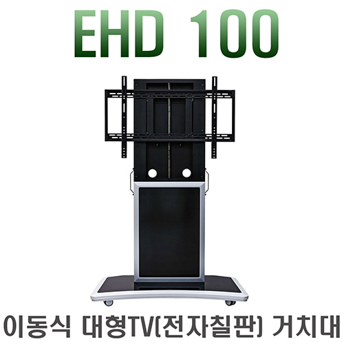 EHD100 / EHD-100 / 자동 높이조절 스탠드/ 대형 / 자동형 / 핸들 / 이동형 거치대 / 전자칠판 / LCD LED TV 거치대 / 보인 / EHD-100