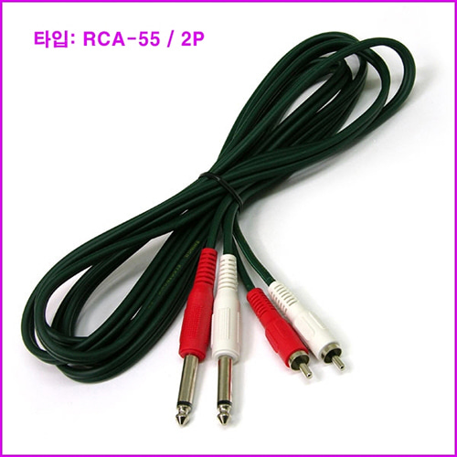 2RCA-55 / 2 RCA - 2 (55 mono) / 시그널 케이블 /  CD플레이어 연결 케이블 / 길이선택