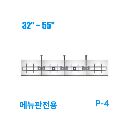 P-4(B)/가로4단/메뉴판용/천정거치대