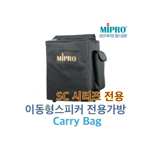 MIPRO  이동용가방 / Storage-Carry Bags / SC-100 /SC-300 / SC-505 / SC-707 / SC-708/ SC-808 / 미프로 방수케이스 / 방수가방