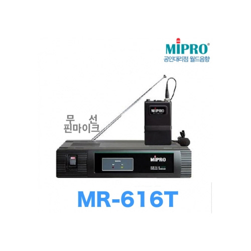 MIPRO MR-616T / MR616 T / MR 616 T / 200MHz / 1채널 / 무선마이크 핀 타입
