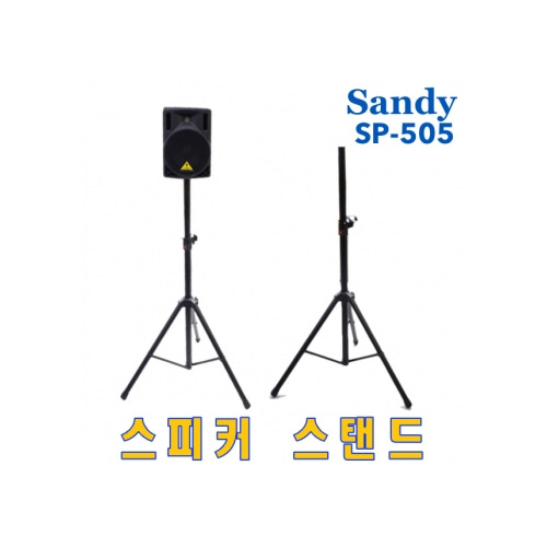 Sandy  SP-505 / SP505  / SP 505 / 스피커스탠드