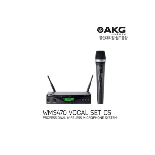 AKG WMS470 VOCAL SET C5 / WMS470 VOCAL C5 SET / 고급형 무선 핸드마이크 / 보컬용 무선마이크 / 에이케이지