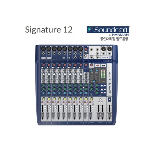 Soundcraft Signature 12 /시그니쳐믹서 /12채널 /  signature12 / 12채널 mixer / 시그니쳐12 / 아날로그 믹서 / DBX 리미터 내장