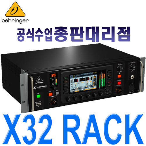 X32RACK / X-32 RACK / X32 RACK / X32-RACK / 베링거 디지털 믹서 / USB 오디오 인터페이스 / 디지털 랙 믹서 / 랙 마운트형 / X-32-RACK