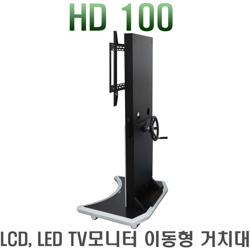 HD100 / HD 100 / 수동형 스탠드/ 이동형 거치대 /LCD LED TV 거치대 / 수동형스탠드 / 대형 / HD-100 / 55~100인치 / 보인