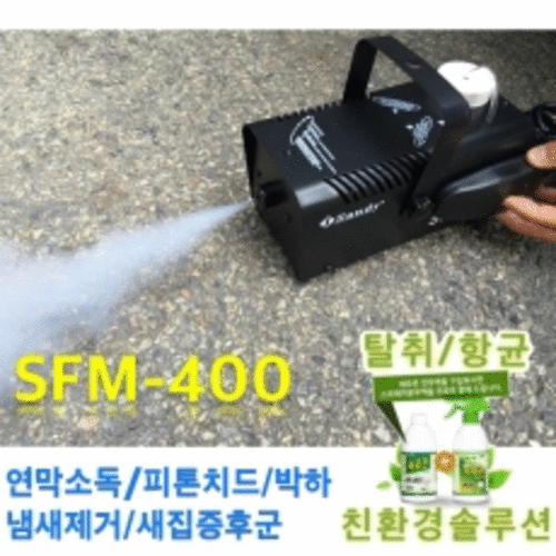 Sandy SFM-400 / SFM400 / 스모그머신 / 유선 리모콘포함 / 220v사용 / 스모그머신 / 포그머신 / 안개효과
