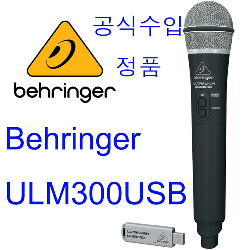 BEHRINGER ULM-300USB / ULM 300 USB/ ULM300USB / 베링거 / 무선 동글이 타입 / 핸드마이크