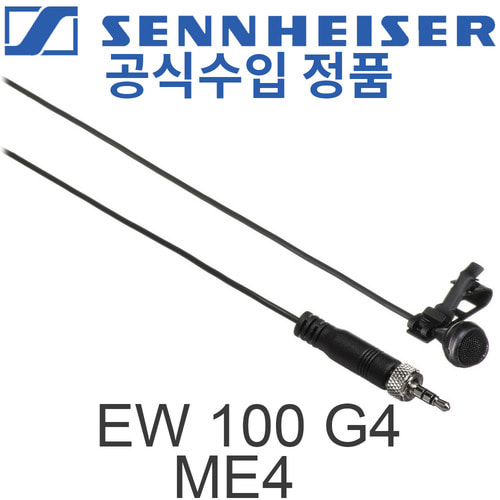 SENNHEISER EW 100 G4-ME4 / 콘덴서 무선 핀마이크 / 고급 무선 핀마이크 / 단일지향성 / EW100 G4 ME4 / EW100G4 ME4  / 젠하이져 / EW-100 G4-ME4
