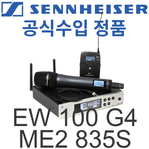 SENNHEISER EW 100 G4-ME2/835-S / EW100G4-ME2/835S / 고급형 무선마이크 / 젠하이져 / 무선 콤보 마이크 / EW100G4 ME2 835S / EW100 G4-ME2/835 / 싱글채널 무선 핸드 무지향성 핀마이크 / EW-100 G4 ME2-835S
