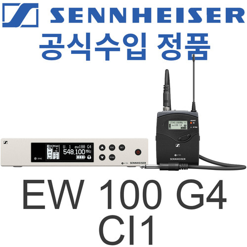 SENNHEISER  EW 100 G4 Ci1 / EW100G4Ci1 / EW100G4 Ci1  / 젠하이져 / 콘덴서 무선 악기용 마이크 / 고급 무선 기타용 마이크 / EW100 G4 Ci1 /  EW-100 G4 Ci1