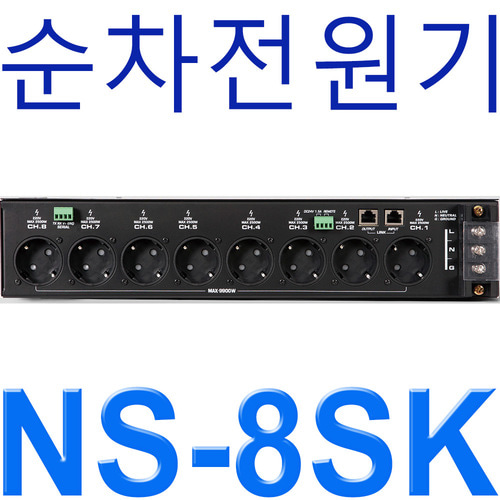 NS-8SK / NS8SK / NS 8SK / 순차전원기 / 시퀀스 파워 / 순차 전원공급기 / 전원관리기 / NS8 SK