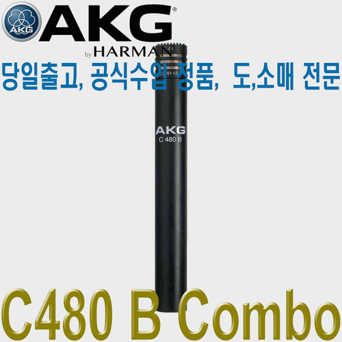 AKG C480 B Combo 콘덴서 마이크 / 에이케이지 레코딩 스튜디오 펜슬마이크 / 프리앰프용 /고음질 콘덴서마이크 / C480B Combo / C480B Combo / C 480 B Combo