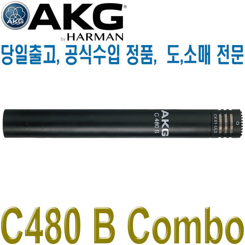AKG C480 B Combo 콘덴서 마이크 / 에이케이지 레코딩 스튜디오 펜슬마이크 / 프리앰프용 /고음질 콘덴서마이크 / C480B Combo / C480B Combo / C 480 B Combo