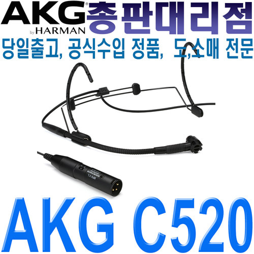 AKG C520 / C 520 / 유선 헤드셋 마이크 / 보컬 헬스 강의 설교 회의 스피치 회의 / XLR 타입 / C 520 / 유선 헤드마이크