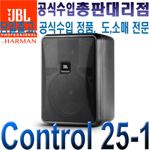 JBL CONTROL 25-1 / CONTROL 25 1 / 블랙 / 벽부형 패시브 스피커 / 1통 (1개) / 로우 하이 임피던스 겸용 / JBL 벽부형 스피커 / 카페 매장 식당 레스토랑 상업시설 스피커 / CONTROL25-1