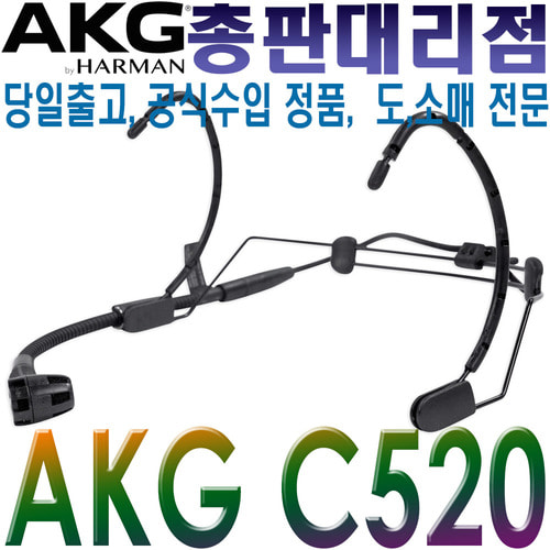 AKG C520 / C 520 / 유선 헤드셋 마이크 / 보컬 헬스 강의 설교 회의 스피치 회의 / XLR 타입 / C 520 / 유선 헤드마이크