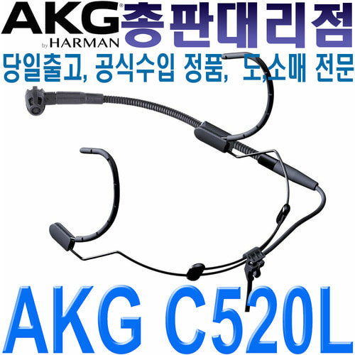 AKG C520L / C 520L / 무선용 헤드셋 마이크 / 보컬 헬스 강의 설교 회의 스피치 회의 / 미니 XLR 타입 / C 520 L / C-520 L / 무선 헤드마이크
