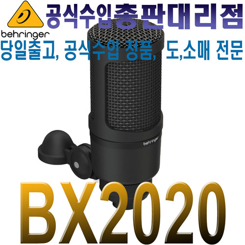 BEHRINGER BX2020 / BX-2020 / 베링거 / 스튜디오 레코딩마이크 / 대형 다이어프램 콘덴서 마이크 / 유투브 / 홈레코딩 / 인터넷방송 / BX 2020
