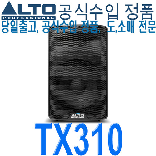 ALTO TX310 / 알토 / 액티브 스피커 / 10인치 / 350W / 2Way / 앰프내장 / TX-310 / TX 310 / 교회 행사 라이브 버스킹 이벤트 공연용