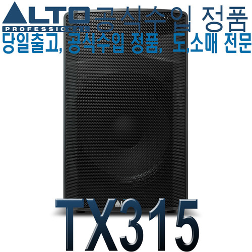 ALTO TX315 / 알토 / 액티브 스피커 / 15인치 / 350W / 2Way / 앰프내장 / TX-315 / TX 315 / 교회 행사 라이브 버스킹 이벤트 공연용