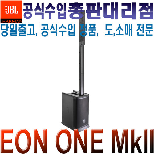 JBL EON ONE MKii / EONONE Mk2 / EON-ONE mkii / 제이비엘 / 올인원 포터블 블루투스 PA 스피커 세트 / 올인원 포터블 PA 시스템 / 행사 공연 버스킹 집회 교회 다용도 / EON ONE Mk2