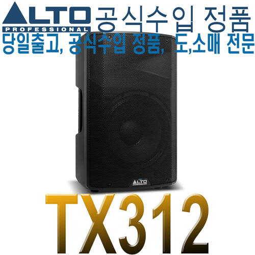 ALTO TX312 / 알토 / 액티브 스피커 / 12인치 / 350W / 2Way / 앰프내장 / TX-312 / TX 312 / 교회 행사 라이브 버스킹 이벤트 공연용