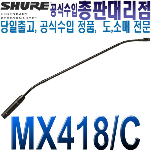 Shure MX418C / MX 418C / MX 418 C  / MX-418C / 단일지향성 / 구즈넥 마이크 / 콘덴서 마이크 /  슈어 구스넥 / 설교 / 회의 스피치 강의 안내