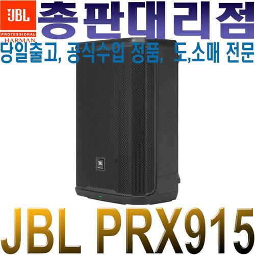 JBL PRX 915 / PRX915 / 액티브 스피커 / 15인치 / 2000W / PRX-915 / 모니터 / 메인스피커 / PRX시리즈 / 앰프내장형 / 라이브 공연 이벤트 행사 교회음향