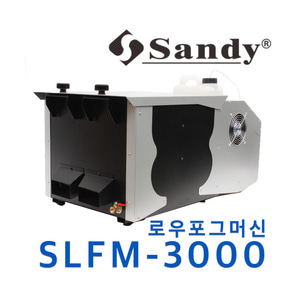 Sandy  SLFM-3000 / SLFM3000 / 로우포그머신 / 안개효과 / 무대효과 / 연무기 / 스모그 머신 / 대용량 / 고출력