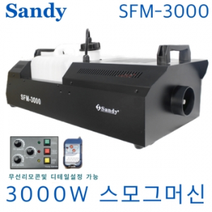 Sandy SFM-3000 / SFM3000 / 스모그머신 / 훈련용 포그머신 / 연무기 / 스모그 머신 / 대용량 / 고출력