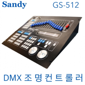 GS-512/GS512/SANDY SUNNY-512 / DMX512 / 512CH 컨트롤러 / DMX CONTROLLER / 조명 컨트롤러