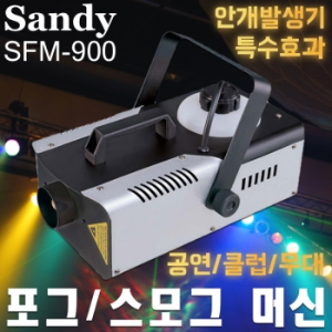 Sandy SFM-900 / SFM900 / 스모그머신 / 포그머신 / 대용량 고출력 / 안개효과 / SFM 900 / AIRZON-900 / AIRZON900