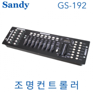 SANDY GS-192 / DMX-512 / GS-192CH / DMX 조명 컨트롤러 / GS192 / DMX CONTROLLER / 조명 컨트롤러