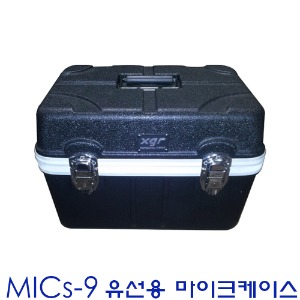 XGR MICs-9 / MICs 9 / ABS 케이스 / 플라스틱 마이크케이스 / 엑스지알