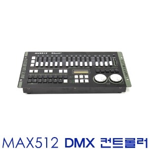 SANDY MAX512 / 샌디 조명컨트롤 / MAX-512 / DMX CONTROLLER