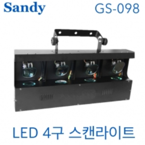 SANDY GS-098 / GS098 / LED 4구 / 스캔라이트 / 샌디