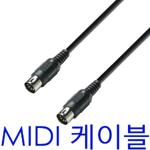 미디케이블 / 미디 케이블 / MIDI CABLE / 기본 1.5M / 길이선택 가능