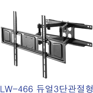 LW-466 / LW466 / LW 466 / 듀얼 3 단관절형 / LED 40&quot;~65&quot; 적용 / 관절형 벽걸이 거치대